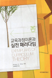 교육과정이론과 실천 패러다임