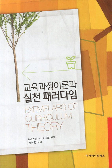 교육과정이론과 실천 패러다임