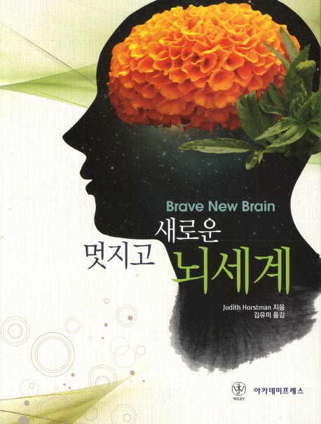멋지고 새로운 뇌세계