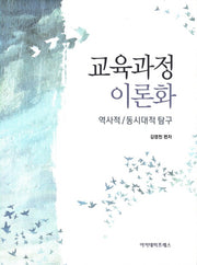 교육과정 이론화(양장본 HardCover)