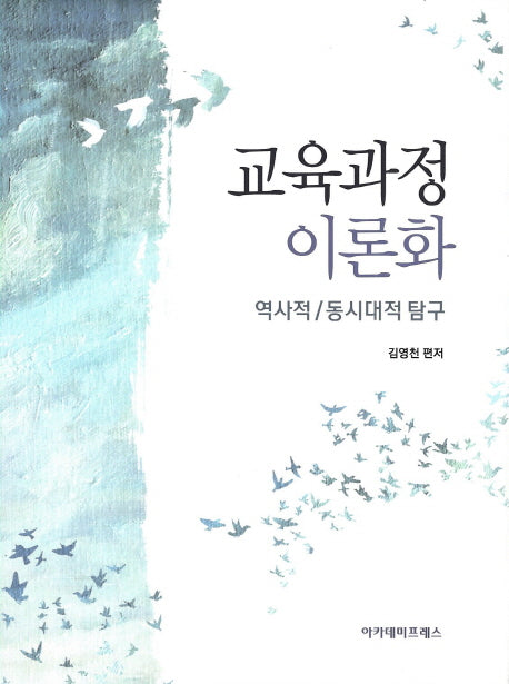교육과정 이론화(양장본 HardCover)