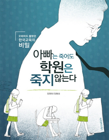 아빠는 죽어도 학원은 죽지 않는다(반양장)