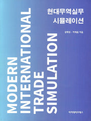 현대무역실무 시뮬레이션
