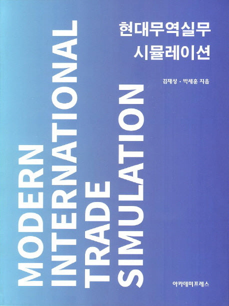 현대무역실무 시뮬레이션