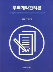 무역계약관리론