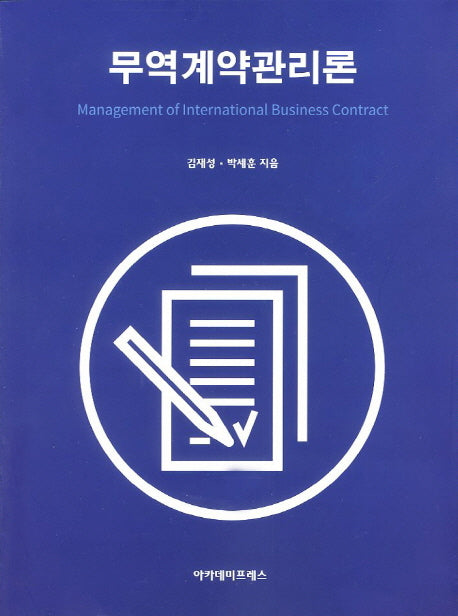 무역계약관리론