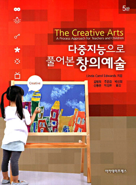 다중지능으로 풀어본 창의예술(5판)