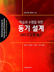 학습과 수행을 위한 동기설계