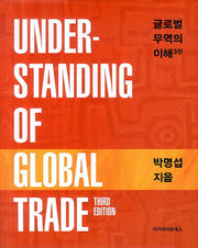 글로벌 무역의 이해(3판)(양장본 Hardcover)
