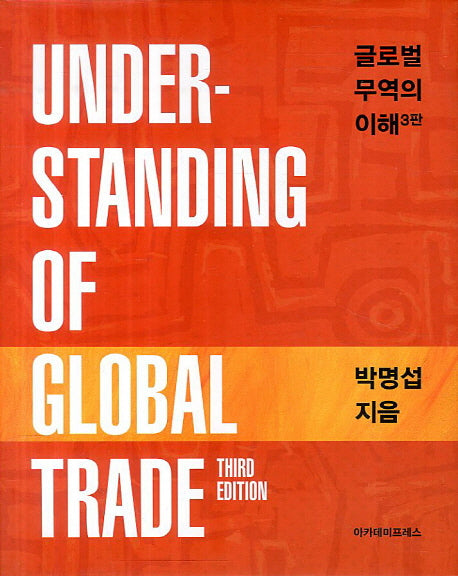 글로벌 무역의 이해(3판)(양장본 Hardcover)