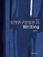 질적연구방법론 3: Writing(2판)(양장본 Hardcover)