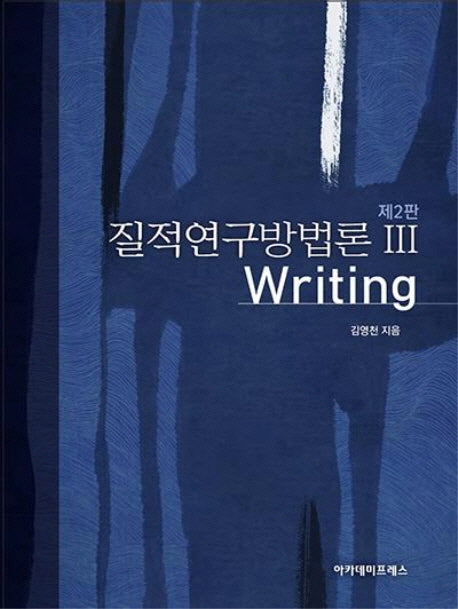 질적연구방법론 3: Writing(2판)(양장본 Hardcover)