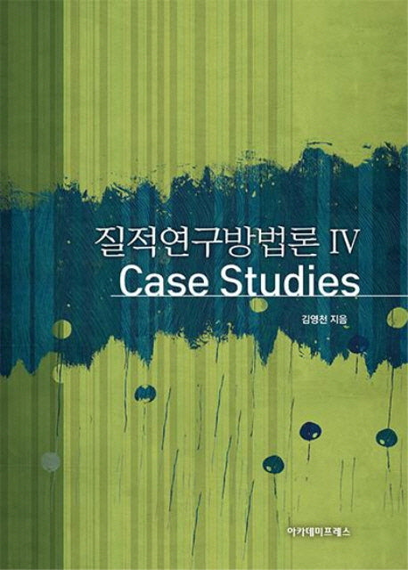 질적연구방법론 4: Case Studies(양장본 Hardcover)