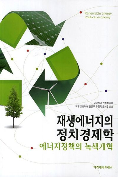 재생에너지의 정치경제학