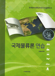 국제물류론 연습