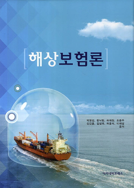 해상보험론(양장본 Hardcover)