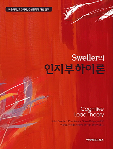 Sweller의 인지부하이론