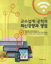교수설계 공학의 최신경향과 쟁점(3판)
