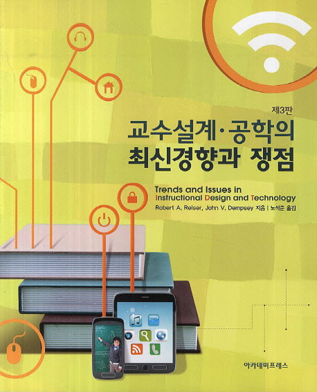 교수설계 공학의 최신경향과 쟁점(3판)