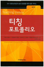 티칭 포트폴리오(4판)