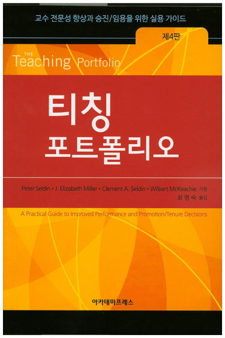 티칭 포트폴리오(4판)