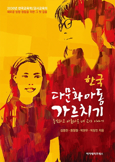 한국 다문화아동 가르치기