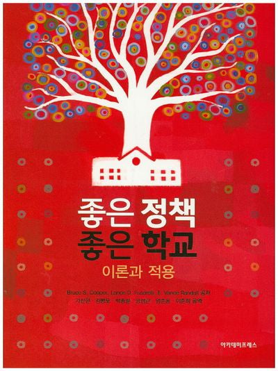 좋은 정책 좋은 학교: 이론과 적용