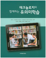 유의미학습(테크놀로지와 함께하는)