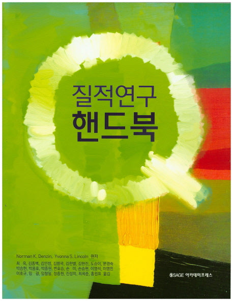 질적연구 핸드북(4판)