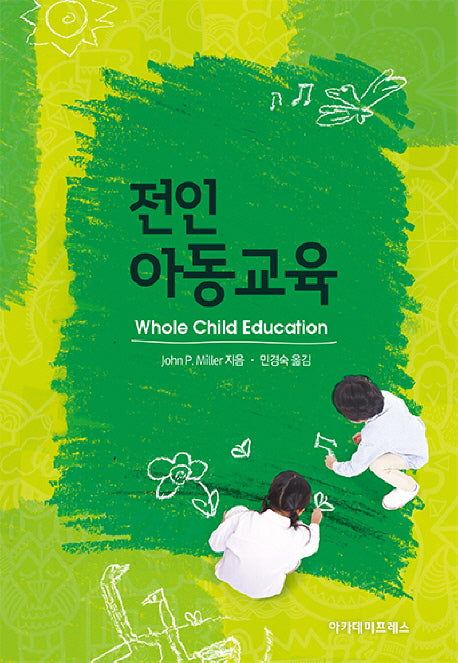 전인 아동 교육