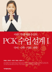 아하! 학생배움중심의 PCK 수업 설계 1: 국어, 수학, 사회, 과학