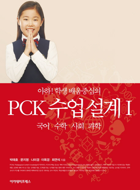 아하! 학생배움중심의 PCK 수업 설계 1: 국어, 수학, 사회, 과학