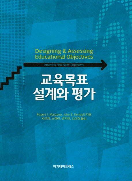 교육목표 설계와 평가