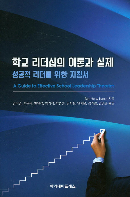 학교 리더십의 이론과 실제