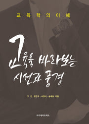 교육학의 이해: 교육을 바라보는 시선과 풍경