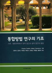 통합방법 연구의 기초