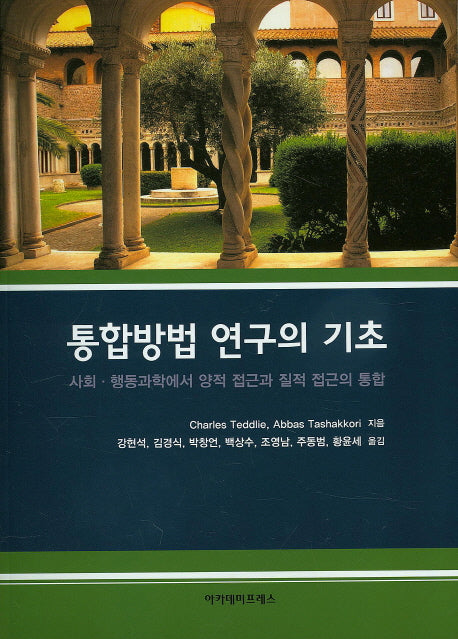 통합방법 연구의 기초