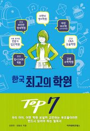 한국 최고의 학원 TOP 7
