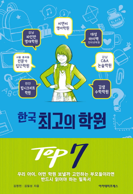 한국 최고의 학원 TOP 7