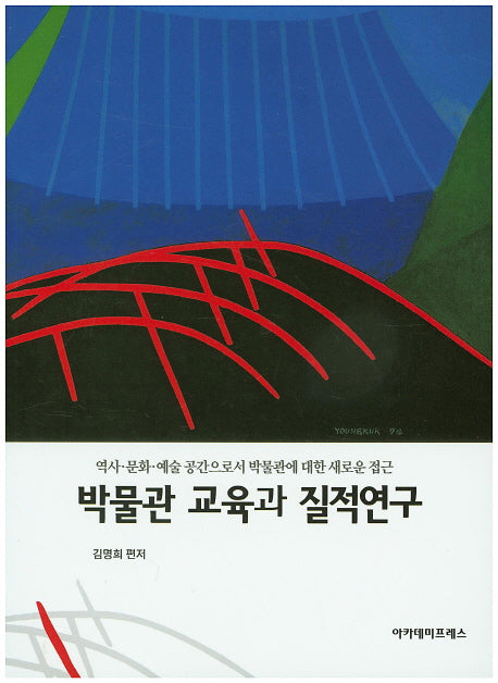 박물관 교육과 질적연구
