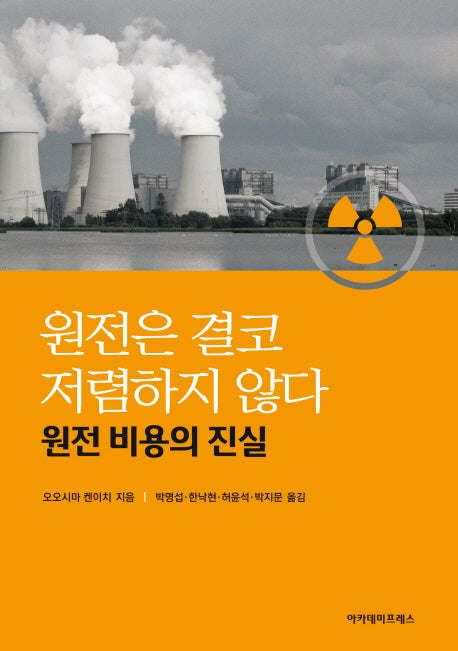 원전은 결코 저렴하지 않다: 원전 비용의 진실