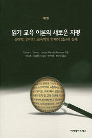 읽기 교육 이론의 새로운 지평(2판)