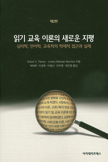 읽기 교육 이론의 새로운 지평(2판)