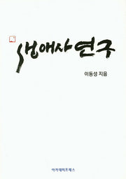 생애사 연구