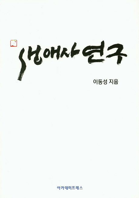 생애사 연구