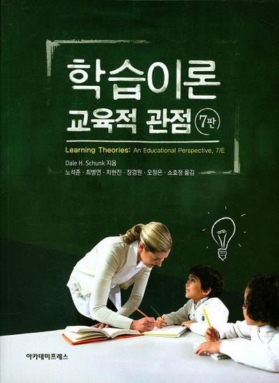 학습이론 교육적 관점(7판)