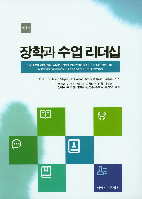 장학과 수업 리더십(9판)
