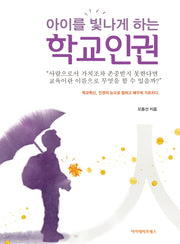 아이를 빛나게 하는 학교인권