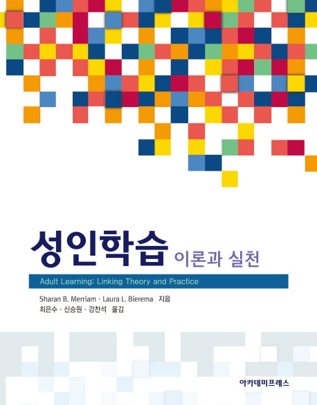 성인학습 이론과 실천