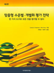 맞춤형 수준별 개별화 평가 전략(2판)